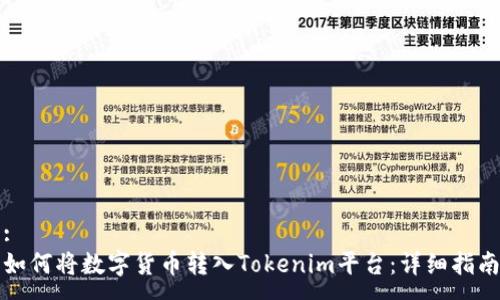 :
如何将数字货币转入Tokenim平台:详细指南