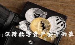 冷钱包：保障数字资产安全的最佳选择