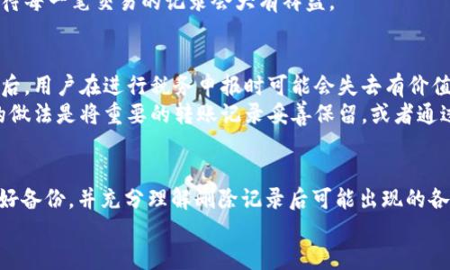   如何删除冷钱包USDT转账记录，保护你的隐私安全 / 
 guanjianci 冷钱包, USDT, 转账记录, 数据隐私 /guanjianci 

冷钱包USDT转账记录概述
近年来，数字货币的普及使得越来越多的人开始关注如何安全地管理和存储加密资产。在众多的加密货币中，USDT（泰达币）因其稳定性被广泛使用，而冷钱包（Cold Wallet）则是保护数字资产的一种理想解决方案。在使用冷钱包存储USDT的过程中，许多用户可能会发现自己需要处理转账记录，尤其是在需要保护隐私的情况下。因此，本文将深入探讨如何删除冷钱包中的USDT转账记录，不仅帮助你理解相关的操作流程，同时也分析该过程中的风险和注意事项。

什么是冷钱包及其工作原理
冷钱包是指不与互联网连接、用于储存加密货币的一种钱包类型。它具有很高的安全性，因为它能够有效防止各种网络攻击。冷钱包主要分为硬件钱包（如Ledger、Trezor等）和纸钱包等。相对于热钱包（Hot Wallet），冷钱包的使用频率较低，对于长时间存储资金非常合适。
当你通过冷钱包进行USDT转账时，相关的转账记录会被自动生成并保存。这些记录通常保存在设备的内存中，或以某种形式在区块链上进行存储。这让用户在进行交易时，可以随时追踪自己的交易历史，然而，对于一些希望保护自己隐私的用户而言，删除这些记录就显得十分必要了。

了解USDT转账记录的存储方式
在进行USDT转账时，相关信息会记录在区块链上。这些信息包括但不限于发送方和接收方地址、转账金额和时间戳等。而对冷钱包而言，其内部记录有别于区块链存储，它通常是对交易历史的本地化保存。这就使得即使在出于安全或其他原因希望删除某一记录时，需要先明确这些记录的存储方式。
冷钱包由于其本地化的特性，能够让用户从技术上删除转账记录。但是必须意识到的是，一旦用户决定删除这些数据，往往会面临无法恢复的风险。因此，在进行操作之前务必做好相关的数据备份。

如何安全地删除冷钱包中的USDT转账记录
删除冷钱包中的USDT转账记录，通常需要通过钱包的特定功能来完成，以下是一个通用的操作步骤： 
ol
listrong备份重要数据：/strong在进行任何操作之前，先确保自己已备份了冷钱包中的重要信息，包括钱包恢复短语和种子等。/li
listrong打开冷钱包管理软件：/strong大部分硬件钱包都有配套的软件，你需要打开该软件并连接冷钱包。/li
listrong找到转账记录管理选项：/strong在软件界面中，寻找与交易历史相关的菜单，通常有“交易记录”或者“历史记录”选项。/li
listrong选择要删除的记录：/strong在交易记录列表中，找出你希望删除的转账记录并进行选择。/li
listrong执行删除操作：/strong确认删除操作，按照提示完成该过程。/li
/ol
完成上述步骤后，你的冷钱包中的转账记录就会被删除。但需要再次提醒的是，相关记录在区块链上仍然可查。因此真正保护隐私的方式是在交易时尽量使用一次性地址等方式来实现。

删除转账记录后可能遇到的问题
在删除冷钱包USDT转账记录的过程中，可能会遇到一些麻烦，尤其是对于新用户而言。以下是一些常见的问题：
ol
li删除记录后如何恢复？/li
li删除操作可能导致的资产损失？/li
li是否会影响后续的交易？/li
li转账记录对税务的影响？/li
/ol

如何恢复删除的转账记录？
一旦在冷钱包中删除了转账记录，想要恢复几乎是不可能的。由于大多数冷钱包在删除内容时不会进行备份，这使得用户在删除重要记录后后悔的情况十分普遍。然而，如果你在删除之前进行了完整的备份，理论上是可以通过恢复钱包的方式找回记录，但这会导致之前的所有数据也被恢复，因此使用这种方法时需要谨慎。
对于冷钱包用户来说，建议在进行任何删除操作之前，应确保自己具备完整的数据备份，并理解相关的操作过程。此外，在操作记录删除的过程中，建议适度使用区块链审计工具，可以帮助用户更加直观地看到自己的账户变化，进而决定哪些记录真需要保留或删除。

删除转账记录可能导致的资产损失
在删除转账记录的过程中，一个被忽视的风险是可能导致误操作，从而造成资产的损失。例如，如果不小心选择了错误的转账记录，后果可能是无法追回的。因此，在开始删除之前建议用户认真确认要删除的记录，并在操作时保持耐心，避免因急于求成而出错。
进一步说，冷钱包虽然在删除记录的过程中可以保护用户隐私，但却无法避免这种隐私保护可能带来的风险。为了最大限度地保护资产安全，用户应定期审查和监控自己的资产流动情况，并提前设定好主要操作的防护机制，以避免不必要的损失。

删除记录是否会影响后续的交易？
从技术上来说，删除冷钱包中的转账记录并不会影响后续的交易，因为冷钱包的核心功能是存储资产，而不是管理交易历史。用户每次交易的过程都是独立的，即使删除了某些转账记录，也不会影响新的交易生成及确认。
但需要注意的是，如果用户进行删除操作时未能妥善处理相关的交易记录，可能会在后续请求帮助时出现困难，特别是在出现资产问题或需联系客服时，过往的交易记录常常对解决问题至关重要，因此，认真对待每一笔交易的记录会大有裨益。

转账记录对税务的影响
随着各国对于加密货币监管的加强，越来越多的用户开始意识到，数字资产的转账记录对于税务申报是非常关键的。无论是出售、转让还是交易，加密资产在某些情况下都可能会涉及到税务问题。删除转账记录后，用户在进行税务申报时可能会失去有价值的信息，这可能导致财政问题的潜在风险。
在这个数字化时代，遵守税务法规是每个数字货币持有者义不容辞的责任。因此，建议用户在考虑删除任何转账记录时，综合权衡潜在的税务影响，以确保不会因小失大，对未来可能的财务安全造成威胁。理想的做法是将重要的转账记录妥善保留，或者通过专业的财务服务进行管理，以确保合规之余也能有效保护个人隐私。

总结
综上所述，删除冷钱包USDT转账记录的过程是一个涉及安全和隐私的重要操作。虽然冷钱包的存储方式为隐私保护提供了某种程度的便利，但与此同时，也应谨慎对待删除操作带来的风险。在操作之前务必做好备份，并充分理解删除记录后可能出现的各种问题，确保自身的资产安全和生活质量。
最后，随着区块链技术的发展和加密货币的不断演进，用户应定期学习相关的知识，以适应不同的操作需求和市场变化。在保护隐私与提升安全当中找到平衡，才能在加密世界中走得更远。