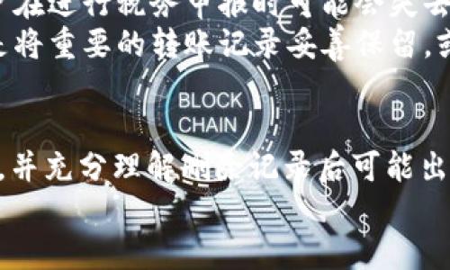   如何删除冷钱包USDT转账记录，保护你的隐私安全 / 
 guanjianci 冷钱包, USDT, 转账记录, 数据隐私 /guanjianci 

冷钱包USDT转账记录概述
近年来，数字货币的普及使得越来越多的人开始关注如何安全地管理和存储加密资产。在众多的加密货币中，USDT（泰达币）因其稳定性被广泛使用，而冷钱包（Cold Wallet）则是保护数字资产的一种理想解决方案。在使用冷钱包存储USDT的过程中，许多用户可能会发现自己需要处理转账记录，尤其是在需要保护隐私的情况下。因此，本文将深入探讨如何删除冷钱包中的USDT转账记录，不仅帮助你理解相关的操作流程，同时也分析该过程中的风险和注意事项。

什么是冷钱包及其工作原理
冷钱包是指不与互联网连接、用于储存加密货币的一种钱包类型。它具有很高的安全性，因为它能够有效防止各种网络攻击。冷钱包主要分为硬件钱包（如Ledger、Trezor等）和纸钱包等。相对于热钱包（Hot Wallet），冷钱包的使用频率较低，对于长时间存储资金非常合适。
当你通过冷钱包进行USDT转账时，相关的转账记录会被自动生成并保存。这些记录通常保存在设备的内存中，或以某种形式在区块链上进行存储。这让用户在进行交易时，可以随时追踪自己的交易历史，然而，对于一些希望保护自己隐私的用户而言，删除这些记录就显得十分必要了。

了解USDT转账记录的存储方式
在进行USDT转账时，相关信息会记录在区块链上。这些信息包括但不限于发送方和接收方地址、转账金额和时间戳等。而对冷钱包而言，其内部记录有别于区块链存储，它通常是对交易历史的本地化保存。这就使得即使在出于安全或其他原因希望删除某一记录时，需要先明确这些记录的存储方式。
冷钱包由于其本地化的特性，能够让用户从技术上删除转账记录。但是必须意识到的是，一旦用户决定删除这些数据，往往会面临无法恢复的风险。因此，在进行操作之前务必做好相关的数据备份。

如何安全地删除冷钱包中的USDT转账记录
删除冷钱包中的USDT转账记录，通常需要通过钱包的特定功能来完成，以下是一个通用的操作步骤： 
ol
listrong备份重要数据：/strong在进行任何操作之前，先确保自己已备份了冷钱包中的重要信息，包括钱包恢复短语和种子等。/li
listrong打开冷钱包管理软件：/strong大部分硬件钱包都有配套的软件，你需要打开该软件并连接冷钱包。/li
listrong找到转账记录管理选项：/strong在软件界面中，寻找与交易历史相关的菜单，通常有“交易记录”或者“历史记录”选项。/li
listrong选择要删除的记录：/strong在交易记录列表中，找出你希望删除的转账记录并进行选择。/li
listrong执行删除操作：/strong确认删除操作，按照提示完成该过程。/li
/ol
完成上述步骤后，你的冷钱包中的转账记录就会被删除。但需要再次提醒的是，相关记录在区块链上仍然可查。因此真正保护隐私的方式是在交易时尽量使用一次性地址等方式来实现。

删除转账记录后可能遇到的问题
在删除冷钱包USDT转账记录的过程中，可能会遇到一些麻烦，尤其是对于新用户而言。以下是一些常见的问题：
ol
li删除记录后如何恢复？/li
li删除操作可能导致的资产损失？/li
li是否会影响后续的交易？/li
li转账记录对税务的影响？/li
/ol

如何恢复删除的转账记录？
一旦在冷钱包中删除了转账记录，想要恢复几乎是不可能的。由于大多数冷钱包在删除内容时不会进行备份，这使得用户在删除重要记录后后悔的情况十分普遍。然而，如果你在删除之前进行了完整的备份，理论上是可以通过恢复钱包的方式找回记录，但这会导致之前的所有数据也被恢复，因此使用这种方法时需要谨慎。
对于冷钱包用户来说，建议在进行任何删除操作之前，应确保自己具备完整的数据备份，并理解相关的操作过程。此外，在操作记录删除的过程中，建议适度使用区块链审计工具，可以帮助用户更加直观地看到自己的账户变化，进而决定哪些记录真需要保留或删除。

删除转账记录可能导致的资产损失
在删除转账记录的过程中，一个被忽视的风险是可能导致误操作，从而造成资产的损失。例如，如果不小心选择了错误的转账记录，后果可能是无法追回的。因此，在开始删除之前建议用户认真确认要删除的记录，并在操作时保持耐心，避免因急于求成而出错。
进一步说，冷钱包虽然在删除记录的过程中可以保护用户隐私，但却无法避免这种隐私保护可能带来的风险。为了最大限度地保护资产安全，用户应定期审查和监控自己的资产流动情况，并提前设定好主要操作的防护机制，以避免不必要的损失。

删除记录是否会影响后续的交易？
从技术上来说，删除冷钱包中的转账记录并不会影响后续的交易，因为冷钱包的核心功能是存储资产，而不是管理交易历史。用户每次交易的过程都是独立的，即使删除了某些转账记录，也不会影响新的交易生成及确认。
但需要注意的是，如果用户进行删除操作时未能妥善处理相关的交易记录，可能会在后续请求帮助时出现困难，特别是在出现资产问题或需联系客服时，过往的交易记录常常对解决问题至关重要，因此，认真对待每一笔交易的记录会大有裨益。

转账记录对税务的影响
随着各国对于加密货币监管的加强，越来越多的用户开始意识到，数字资产的转账记录对于税务申报是非常关键的。无论是出售、转让还是交易，加密资产在某些情况下都可能会涉及到税务问题。删除转账记录后，用户在进行税务申报时可能会失去有价值的信息，这可能导致财政问题的潜在风险。
在这个数字化时代，遵守税务法规是每个数字货币持有者义不容辞的责任。因此，建议用户在考虑删除任何转账记录时，综合权衡潜在的税务影响，以确保不会因小失大，对未来可能的财务安全造成威胁。理想的做法是将重要的转账记录妥善保留，或者通过专业的财务服务进行管理，以确保合规之余也能有效保护个人隐私。

总结
综上所述，删除冷钱包USDT转账记录的过程是一个涉及安全和隐私的重要操作。虽然冷钱包的存储方式为隐私保护提供了某种程度的便利，但与此同时，也应谨慎对待删除操作带来的风险。在操作之前务必做好备份，并充分理解删除记录后可能出现的各种问题，确保自身的资产安全和生活质量。
最后，随着区块链技术的发展和加密货币的不断演进，用户应定期学习相关的知识，以适应不同的操作需求和市场变化。在保护隐私与提升安全当中找到平衡，才能在加密世界中走得更远。