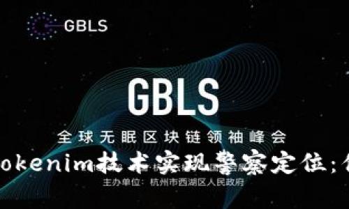 如何通过Tokenim技术实现警察定位:优势与挑战