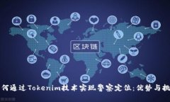 如何通过Tokenim技术实现警察定位：优