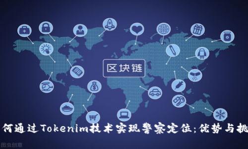 如何通过Tokenim技术实现警察定位:优势与挑战