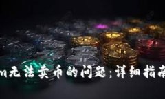 如何解决Tokenim无法卖币的问题：详细