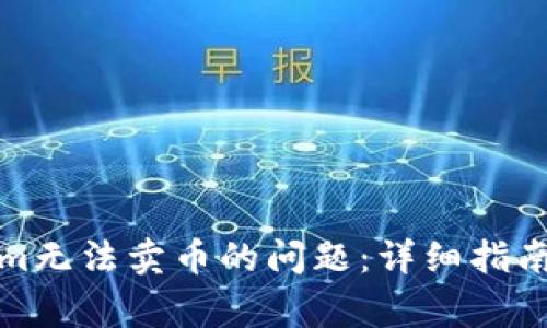 如何解决Tokenim无法卖币的问题:详细指南与常见疑问解答