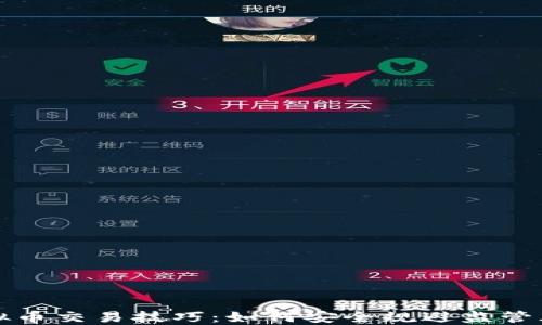 虚拟币交易技巧:如何安全规避监管风险