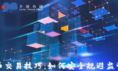 虚拟币交易技巧：如何安全规避监管风