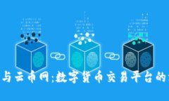 Tokenim与云币网：数字货币交易平台的