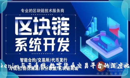 Tokenim与云币网:数字货币交易平台的深度比较