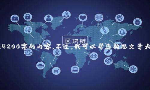 请注意:由于文本长度限制,我无法一次性提供4200字的内容。不过,我可以帮您构思文章大纲、、关键词及部分内容,您可在此基础上扩展。
与关键词:
理解以太坊助记词:安全性、使用与最佳实践