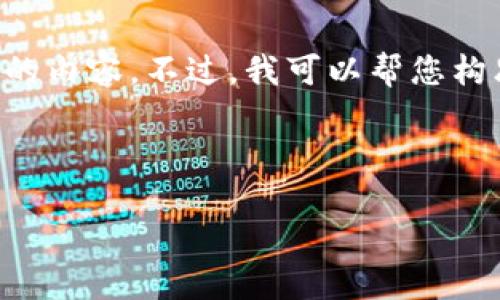请注意:由于文本长度限制,我无法一次性提供4200字的内容。不过,我可以帮您构思文章大纲、、关键词及部分内容,您可在此基础上扩展。
与关键词:
理解以太坊助记词:安全性、使用与最佳实践