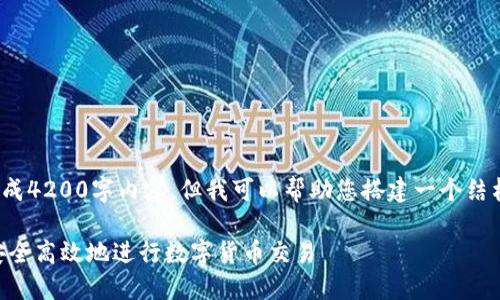 提示: 我无法提供完整的生成4200字内容,但我可以帮助您搭建一个结构性框架和及关键词的建议。
Tokenim充提币指南:如何安全高效地进行数字货币交易