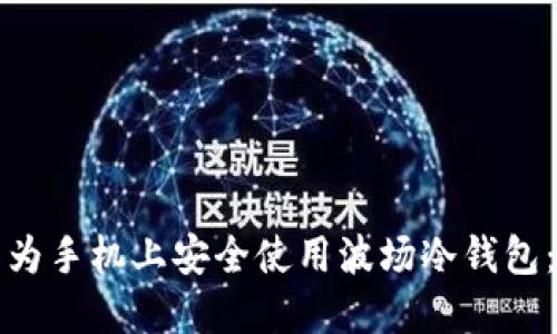 如何在华为手机上安全使用波场冷钱包:终极指南
