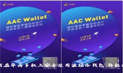 如何在华为手机上安全使用波场冷钱包