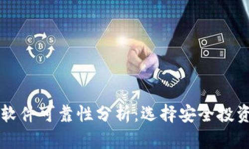 虚拟币赚钱软件可靠性分析:选择安全投资应用的指南