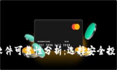 虚拟币赚钱软件可靠性分析：选择安全
