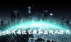 : Tokenim如何有效管理和应对风险代币的