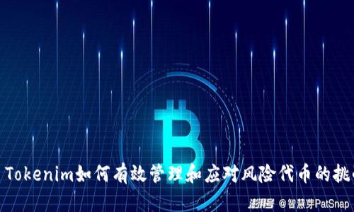 : Tokenim如何有效管理和应对风险代币的挑战