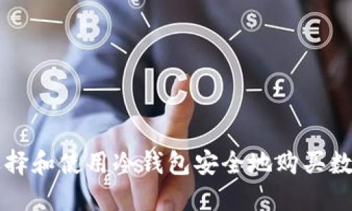 如何选择和使用冷钱包安全地购买数字货币