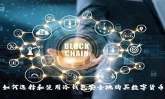 如何选择和使用冷钱包安全地购买数字