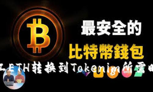 轻松矿工ETH转换到Tokenim所需时间详解