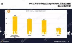 轻松矿工ETH转换到Tokenim所需时间详解