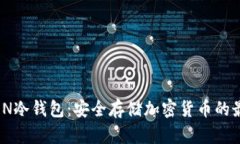 IMTOAEN冷钱包：安全存储加密货币的最