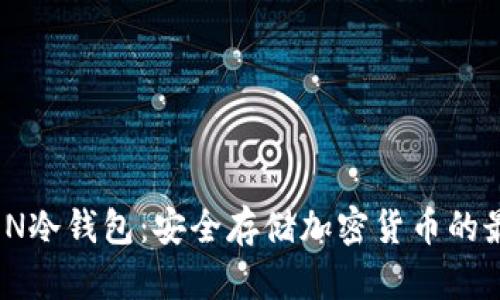IMTOAEN冷钱包:安全存储加密货币的最佳选择