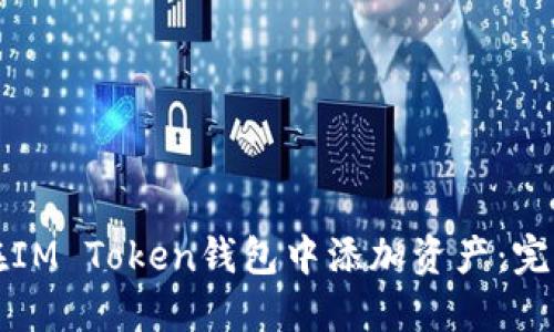 如何在IM Token钱包中添加资产:完整指南