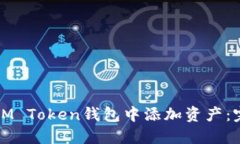 如何在IM Token钱包中添加资产：完整指