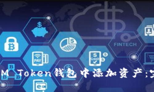 如何在IM Token钱包中添加资产:完整指南