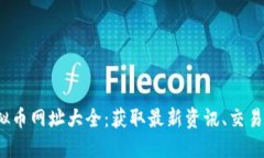 2023年最新虚拟币网址大全：获取最新