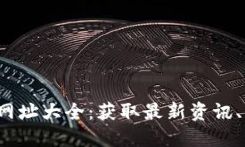 2023年最新虚拟币网址大全:获取最新资讯、交易平台及投资指南
