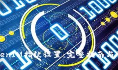 如何进入TokenIM指纹设置：完整指南与