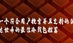 思考一个符合用户搜索并且支持的优秀