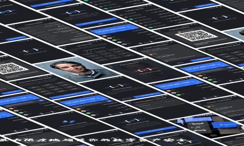   如何安全导出TokenIM的私钥，保护你的资产安全 / 
 guanjianci TokenIM, 私钥导出, 数字资产安全, 区块链钱包 /guanjianci 

在数字货币和区块链技术日益普及的今天，安全管理你的资产变得尤为重要。TokenIM作为一款功能强大的数字资产钱包，提供了便捷的私钥管理功能。本文将详细介绍如何安全导出TokenIM的私钥，并讨论相关的安全措施，确保你的数字资产不受到威胁。

TokenIM是什么？
TokenIM是一款集成了多种数字资产管理功能的钱包应用，支持多种主流加密货币和区块链平台。它不仅提供存储和转账功能，还支持DApp的使用。TokenIM以其友好的用户界面和安全的私钥管理，成为越来越多用户的选择。其核心功能包括但不限于多签名支持、转账记录查看、以及资产种类的快速切换等。了解TokenIM的基本特性，有助于更好地掌握私钥的导出和管理。

为什么需要导出私钥？
私钥是区块链资产的重要组成部分，它是用户访问和控制自己数字资产的唯一凭证。理想情况下，用户应该将私钥保存在安全的环境中。如果由于各种原因需要在不同设备上使用TokenIM，或者希望将资产迁移到其他钱包，那么导出私钥就是一种解决方案。然而，私钥如果被他人获取，用户的资产将面临被盗的风险。因此，安全导出和保护私钥是十分必要的。

如何在TokenIM中导出私钥？
在TokenIM中导出私钥的步骤并不复杂，但需谨慎操作。以下是导出私钥的具体步骤：
ul
    listrong步骤一：/strong打开TokenIM应用，输入你的账号和密码进行登录。/li
    listrong步骤二：/strong在应用主界面，选择你所需导出私钥的资产类型。例如以太坊、比特币等。/li
    listrong步骤三：/strong进入相应资产的详细页面，找到“私钥管理”或“导出私钥”选项。/li
    listrong步骤四：/strong根据系统的提示进行身份验证，可能需要进行二次验证或输入助记词。/li
    listrong步骤五：/strong成功验证后，系统将显示相应的私钥。你可以选择复制或者下载私钥。/li
    listrong步骤六：/strong将私钥保存到安全的地方，切忌保存在公用设备或在线存储服务上。/li
/ul
以上步骤都是在确保安全的基础上进行的，实际操作时请根据TokenIM的最新版本进行调整，因为界面和功能可能会有变化。

导出私钥后的安全措施
导出私钥后，需要采取一些额外的安全措施，以防止私钥泄露和资产损失。以下是一些推荐的安全措施：
ul
    listrong安全存储：/strong将私钥保存到离线环境中，例如USB闪存驱动器，同时确保数据加密。/li
    listrong双重认证：/strong启用所有可能的双重认证措施，增强账户的安全性。/li
    listrong定期备份：/strong定期对私钥进行备份，并确保备份文件存储在不同的安全地点。/li
    listrong避免共享：/strong切勿与任何人分享你的私钥，尤其是在未验证的网络环境中。/li
/ul
通过上述措施，可以有效降低私钥泄露的风险，最大限度地保护你的数字资产。

可能遇到的问题及解决方案
在导出TokenIM的私钥过程中，用户可能面临多种问题。以下是四个常见问题及其解决方案：

问题一：如何重置TokenIM的密码？
如果你忘记了TokenIM的密码，可以通过以下步骤重置它：
ul
    listrong步骤一：/strong打开TokenIM应用，选择“忘记密码”选项。/li
    listrong步骤二：/strong输入你注册时的电子邮件地址，系统将发送重置密码的链接到你的邮箱。/li
    listrong步骤三：/strong按照邮件中的指引，点击链接并设置新的密码。/li
    listrong步骤四：/strong重设密码后，使用新密码登录TokenIM，以确保可以访问你的资产。/li
/ul
需要注意的是，重置密码后，一定要确保新的密码足够强大，并定期更新，用以提升账户的安全性。

问题二：如果发现自己资产被盗怎么办？
如果你发现自己的TokenIM账户中资产被盗，应立刻采取以下措施：
ul
    listrong步骤一：/strong立即将所有剩余资产转移到安全的钱包，尽快切断与被盗账户的联系。/li
    listrong步骤二：/strong重新安装TokenIM应用，确保没有恶意软件滥用你的设备。/li
    listrong步骤三：/strong检查任何可能的安全漏洞，例如是否使用了被泄露的密码，或是否启用了双重认证。/li
    listrong步骤四：/strong如果有必要，可以联系TokenIM的客服，报告盗窃事件并获取指导。/li
/ul
资产被盗后，尽快采取行动是关键，确保你的数字资产安全。

问题三：如何确保私钥的安全性？
确保私钥的安全性是每个用户都需要关注的问题。以下是一些有效的做法：
ul
    listrong离线保存：/strong尽量避免在线保存私钥，选择物理存储介质。/li
    listrong使用硬件钱包：/strong考虑使用硬件钱包来存储私钥，这是目前公认最安全的方式。/li
    listrong定期更新：/strong定期更换你的私钥，这样即使某些数据被泄露，也能降低风险。/li
    listrong教育自己：/strong多了解关于加密货币的安全知识，随时关注最新的安全动态与软件更新。/li
/ul
定期检查和评估你的安全措施，确保你的私钥与资产都在安全的环境中。

问题四：TokenIM的常见错误及解决方法
在使用TokenIM时，用户可能会遇到各种常见错误，以下是一些常见问题及解决方法：
ul
    listrong错误一：/strong无法登录账户 - 确认账号和密码的输入是否正确，或尝试重置密码。/li
    listrong错误二：/strong转账失败 - 检查网络连接，确认是否有足够的余额支付交易费用。/li
    listrong错误三：/strong私钥无法导出 - 确保已经完成必要的身份验证，或检查应用是否为最新版本。/li
    listrong错误四：/strong资产未显示 - 检查是否在正确的网络下，或者尝试重新启动应用。/li
/ul
通过对这些常见错误的认识和解决，可以提升用户使用TokenIM的体验。

总之，TokenIM作为一款数字资产管理工具，提供了方便的私钥导出功能，但在使用时须保持高度的安全意识。按照以上步骤进行操作，并采取有效的保护措施，能够最大限度地确保你的数字资产安全。

