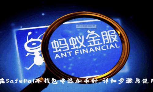 如何在SafePal冷钱包中添加币种:详细步骤与使用指南