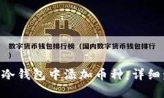 如何在SafePal冷钱包中添加币种：详细