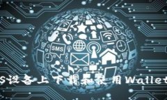 如何在iOS设备上下载和使用Wallet钱包应