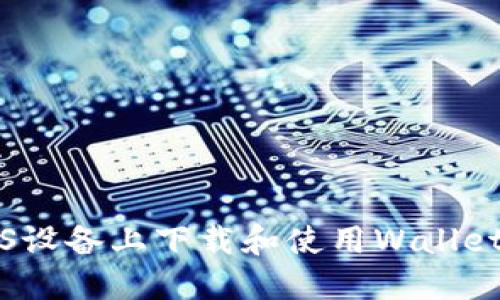 如何在iOS设备上下载和使用Wallet钱包应用