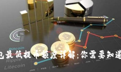 Tokenim钱包最低提币额度详解:你需要知道的基本信息