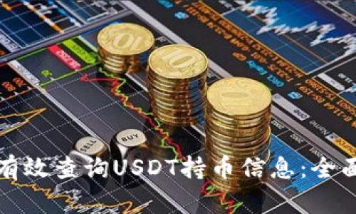 如何有效查询USDT持币信息:全面指南