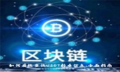 如何有效查询USDT持币信息：全面指南