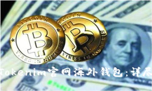 : 如何安全下载Tokenim官网海外钱包:详尽指南与用户评价