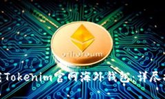 : 如何安全下载Tokenim官网海外钱包：详