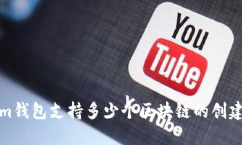 Tokenim钱包支持多少个区块链的创建与管理