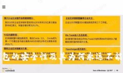 冷钱包的安全性及其为何永远不能联网