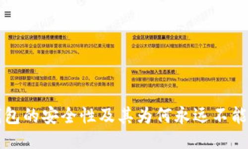 冷钱包的安全性及其为何永远不能联网