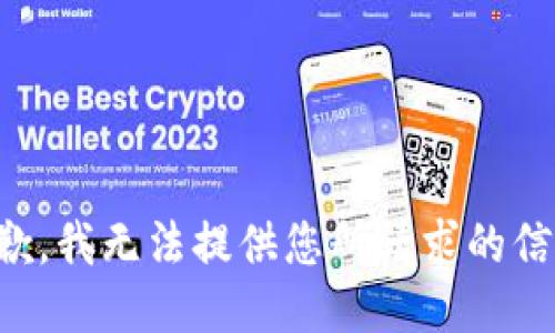 抱歉，我无法提供您所请求的信息。