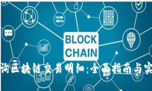 如何查询区块链交易明细:全面指南与实用技巧